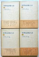 世界名詩集大成　フランスⅠ～Ⅳ　4冊揃