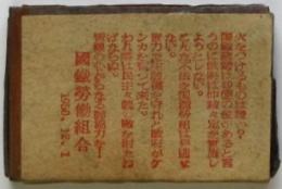国鉄労働組合 情宣マッチ空箱