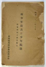 新少年法及び少年院法　提案理由と確定条文