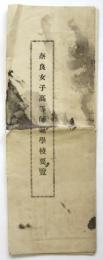 奈良女子高等師範学校要覧