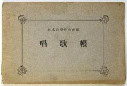 唱歌帳　松本音楽研究会編