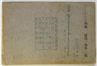 唱歌帳　松本音楽研究会編