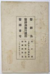 医師法・医師法施行規則・医師会令
