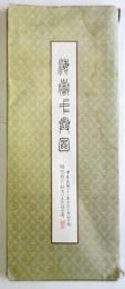 海嶽中興圖　総統蒋介石紀念