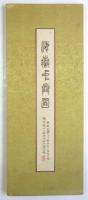 海嶽中興圖　総統蒋介石紀念