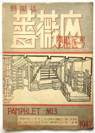 機関誌 薔薇座 堕胎医号　パンフレットNo.3