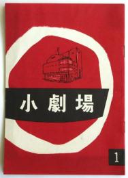 小劇場　No.1