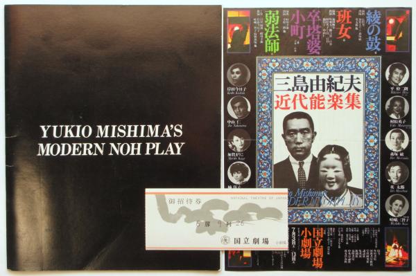 近代能楽集 | 三島 由紀夫 |本 | 通販 | Amazon