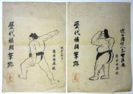 歴代横綱筆跡 壹・貳 　「明石の怪力」「近江国住人志賀清林」