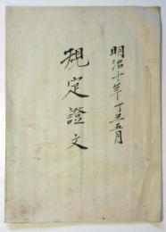 規定證文　魚沼郡大井平村亀岡「為取替置規定書之事」