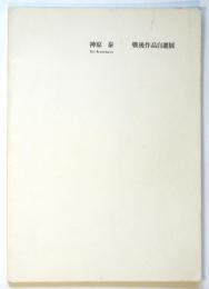 神原泰 戦後作品自選展