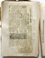 第28回全国中等学校優勝野球大会ほか終戦直後野球関係新聞記事切抜貼交帖