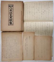 八木沼丈夫 資料