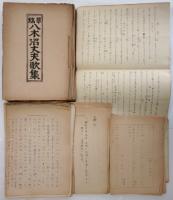 八木沼丈夫 資料