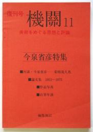 機関　11号　今泉省彦特集