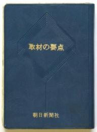 取材の要点