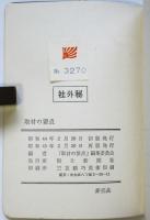 取材の要点