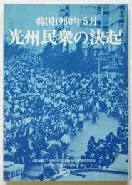 韓国1980年5月 光州民衆の決起
