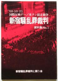’68・10・21 国際反戦デー/米タン阻止闘争 新宿騒乱罪裁判 資料集 No.1