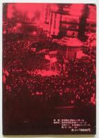 ’68・10・21 国際反戦デー/米タン阻止闘争 新宿騒乱罪裁判 資料集 No.1