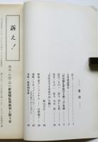 ’68・10・21 国際反戦デー/米タン阻止闘争 新宿騒乱罪裁判 資料集 No.1