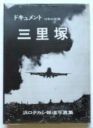 ドキュメント三里塚 10年の記録　浜口タカシ報道写真集