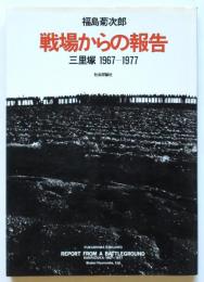 戦場からの報告 三里塚 1967-1977