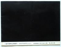 三里塚レポートNo.4　辺田部落日録’71.9～'72.11