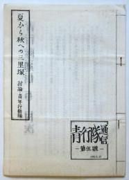 夏から秋への三里塚　討論・青年行動隊　青年行動隊通信 第5号