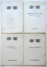 赤軍　No.4/5/6/8　4冊　共産主義者同盟赤軍派政治理論機関誌