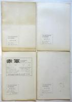 赤軍　No.4/5/6/8　4冊　共産主義者同盟赤軍派政治理論機関誌
