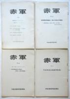 赤軍　No.4/5/6/8　4冊　共産主義者同盟赤軍派政治理論機関誌