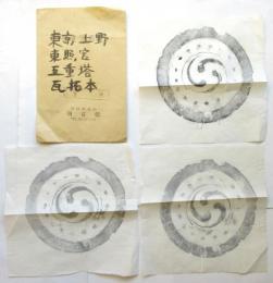 上野東照宮五重塔瓦拓本　1種3枚