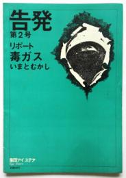 告発　第2号　リポート 毒ガスいまとむかし