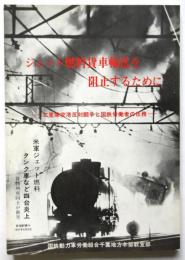 ジェット燃料貨車輸送を阻止するために－三里塚空港反対闘争と国鉄労働者の任務－