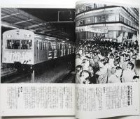 おれたちは鉄路に生きる－ジェット燃料貨車輸送阻止の闘い－（写真集）