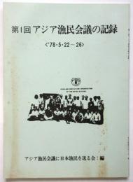 第1回アジア漁民会議の記録〈’78・5・22～26〉