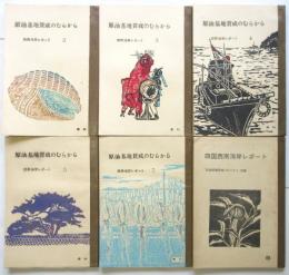 季刊 原油基地賛成のむらから　西南海岸レポート 2/3/4/5/7/8　6冊