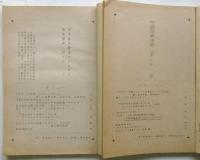 季刊 原油基地賛成のむらから　西南海岸レポート 2/3/4/5/7/8　6冊
