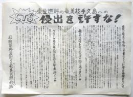 石油基地に反対する奄美共闘会議ビラ「CTS東亜燃料の奄美枝手久島への侵略を許すな！」
