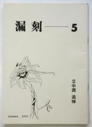 漏刻　第5号　立中潤追悼
