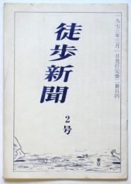徒歩新聞　第2号