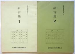 金嬉老問題資料集Ⅴ・Ⅵ　証言集 1・2 　2冊
