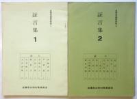 金嬉老問題資料集Ⅴ・Ⅵ　証言集 1・2 　2冊