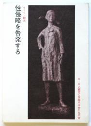 キーセン観光 性侵略を告発する