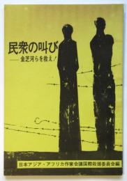 （日英）民衆の叫び－金芝河らを救え！