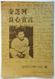 金芝河 良心宣言