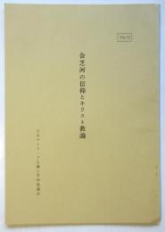金芝河の信仰とキリスト教論　