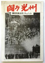 闘う光州－韓国民衆闘争ドキュメント