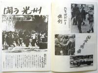 闘う光州－韓国民衆闘争ドキュメント